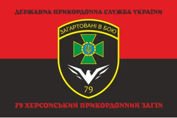 Прапор 79 прикордонного загону ДПСУ. Варіант-18 Прапор 79 прикордонного загону ДПСУ. Варіант-18