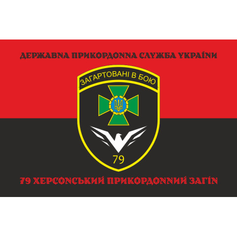 Прапор 79 прикордонного загону ДПСУ. Варіант-18 Прапор 79 прикордонного загону ДПСУ. Варіант-18