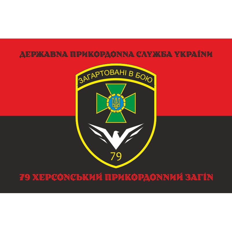 Прапор 79 прикордонного загону ДПСУ. Варіант-18 Прапор 79 прикордонного загону ДПСУ. Варіант-18