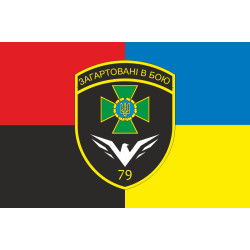 Прапор 79 прикордонного загону ДПСУ. Варіант-19 Прапор 79 прикордонного загону ДПСУ. Варіант-19