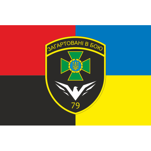 Прапор 79 прикордонного загону ДПСУ. Варіант-19 Прапор 79 прикордонного загону ДПСУ. Варіант-19