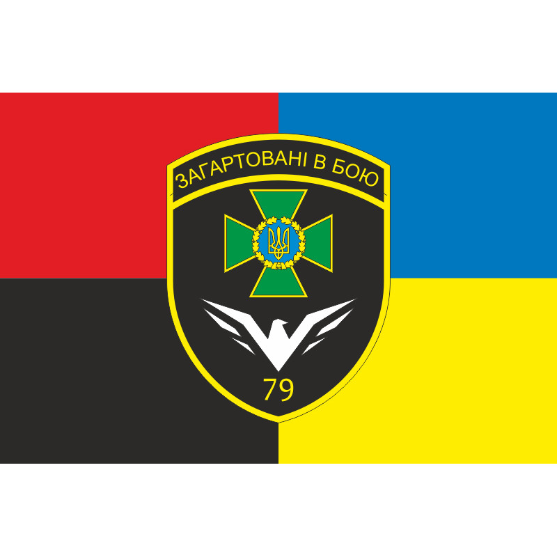 Прапор 79 прикордонного загону ДПСУ. Варіант-19 Прапор 79 прикордонного загону ДПСУ. Варіант-19