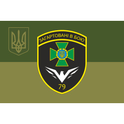 Прапор 79 прикордонного загону ДПСУ. Варіант-20 Прапор 79 прикордонного загону ДПСУ. Варіант-20