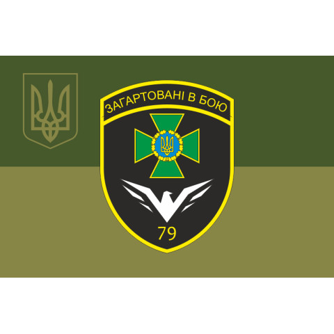 Прапор 79 прикордонного загону ДПСУ. Варіант-20 Прапор 79 прикордонного загону ДПСУ. Варіант-20