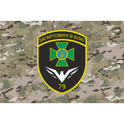 Прапор 79 прикордонного загону ДПСУ. Варіант-21 Прапор 79 прикордонного загону ДПСУ. Варіант-21