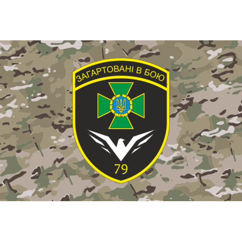 Прапор 79 прикордонного загону ДПСУ. Варіант-21 Прапор 79 прикордонного загону ДПСУ. Варіант-21
