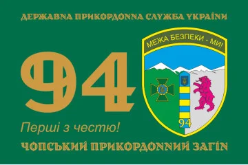 Прапор 94 Чопського прикордонного загону ДПСУ. Варіант-01 Прапор 94 Чопського прикордонного загону ДПСУ. Варіант-01