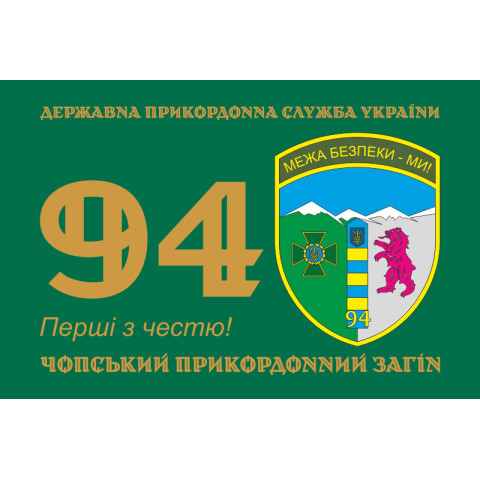 Флаг 94 Чопского пограничного отряда ГНСУ. Вариант-01 Флаг 94 Чопского пограничного отряда ГНСУ. Вариант-01