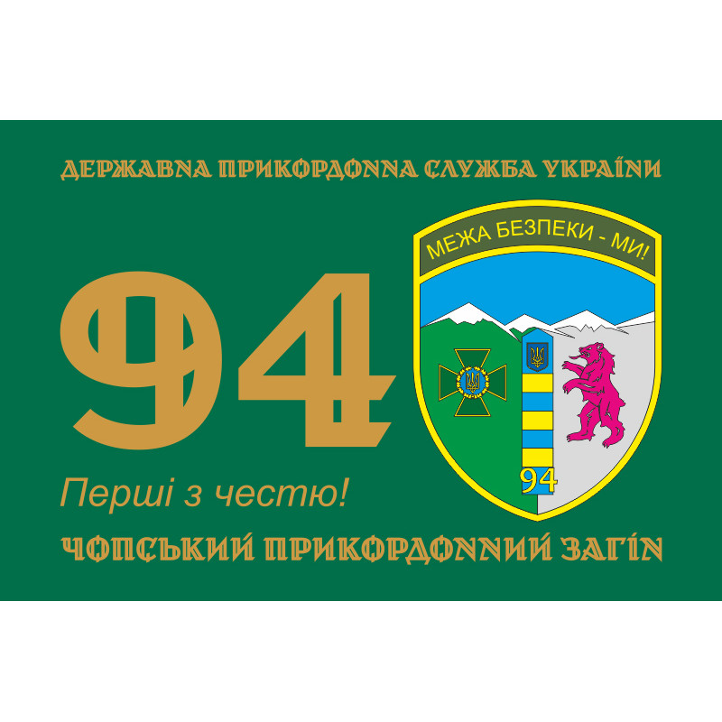 Прапор 94 Чопського прикордонного загону ДПСУ. Варіант-01 Прапор 94 Чопського прикордонного загону ДПСУ. Варіант-01