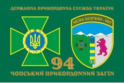 Флаг 94 Чопского пограничного отряда ГНСУ. Вариант-02 Флаг 94 Чопского пограничного отряда ГНСУ. Вариант-02