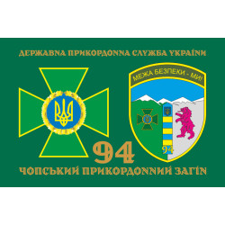 Флаг 94 Чопского пограничного отряда ГНСУ. Вариант-02 Флаг 94 Чопского пограничного отряда ГНСУ. Вариант-02