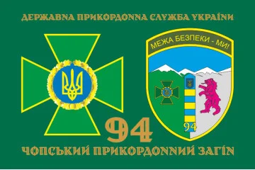 Прапор 94 Чопського прикордонного загону ДПСУ. Варіант-02 Прапор 94 Чопського прикордонного загону ДПСУ. Варіант-02