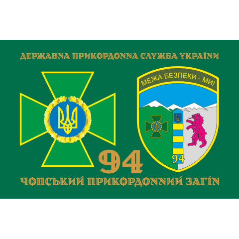 Флаг 94 Чопского пограничного отряда ГНСУ. Вариант-02 Флаг 94 Чопского пограничного отряда ГНСУ. Вариант-02