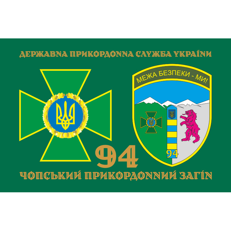 Прапор 94 Чопського прикордонного загону ДПСУ. Варіант-02 Прапор 94 Чопського прикордонного загону ДПСУ. Варіант-02