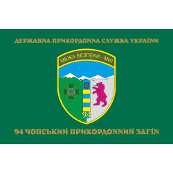 Флаг 94 Чопского пограничного отряда ГНСУ. Вариант-04 Флаг 94 Чопского пограничного отряда ГНСУ. Вариант-04