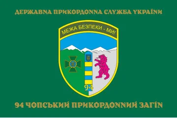 Прапор 94 Чопського прикордонного загону ДПСУ. Варіант-04 Прапор 94 Чопського прикордонного загону ДПСУ. Варіант-04