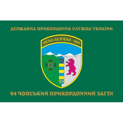 Флаг 94 Чопского пограничного отряда ГНСУ. Вариант-04 Флаг 94 Чопского пограничного отряда ГНСУ. Вариант-04