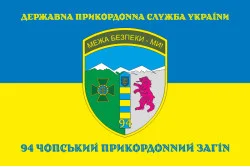 Флаг 94 Чопского пограничного отряда ГНСУ. Вариант-06 Флаг 94 Чопского пограничного отряда ГНСУ. Вариант-06