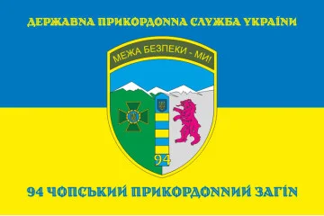 Прапор 94 Чопського прикордонного загону ДПСУ. Варіант-06 Прапор 94 Чопського прикордонного загону ДПСУ. Варіант-06