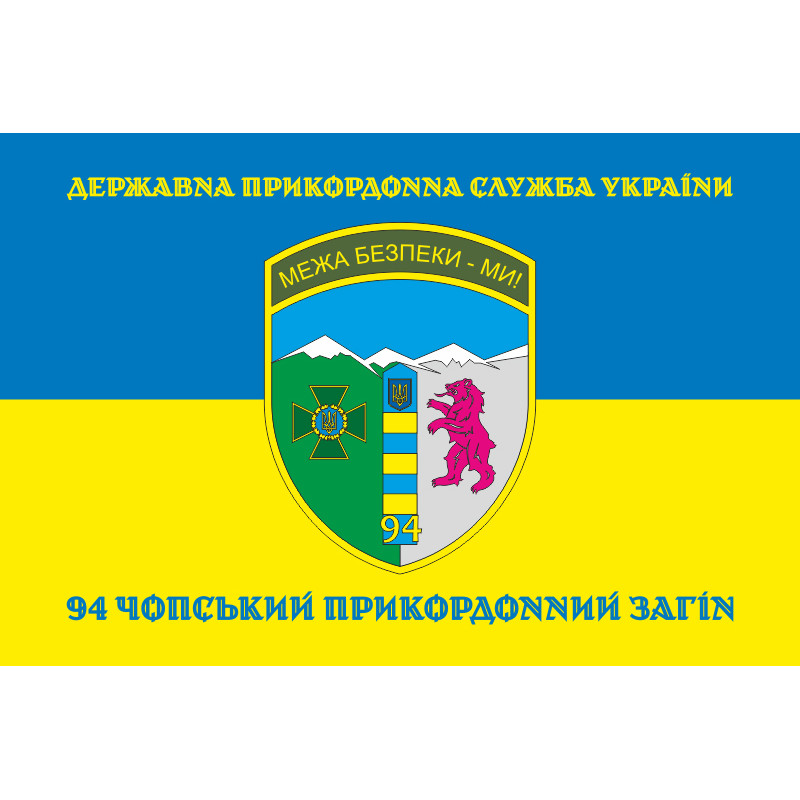 Прапор 94 Чопського прикордонного загону ДПСУ. Варіант-06 Прапор 94 Чопського прикордонного загону ДПСУ. Варіант-06