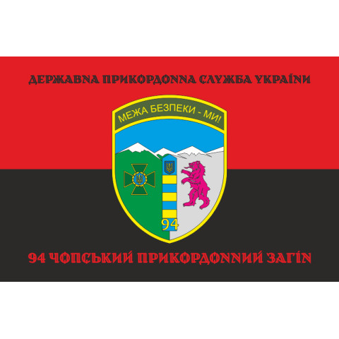 Флаг 94 Чопского пограничного отряда ГНСУ. Вариант-08 Флаг 94 Чопского пограничного отряда ГНСУ. Вариант-08