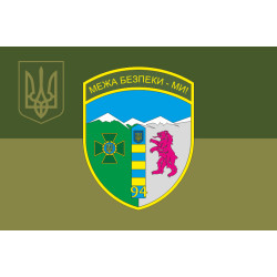 Флаг 94 Чопского пограничного отряда ГНСУ. Вариант-10 Флаг 94 Чопского пограничного отряда ГНСУ. Вариант-10