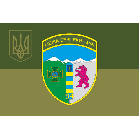 Флаг 94 Чопского пограничного отряда ГНСУ. Вариант-10 Флаг 94 Чопского пограничного отряда ГНСУ. Вариант-10