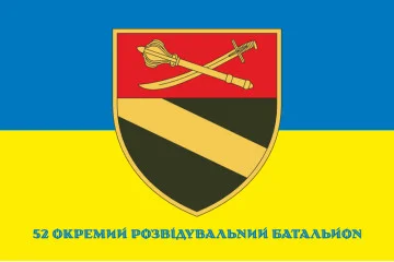 Прапор 52 ОРБ (окремий розвідувальний батальйон) ЗСУ. Варіант-10 Прапор 52 ОРБ (окремий розвідувальний батальйон) ЗСУ. Варіант-10