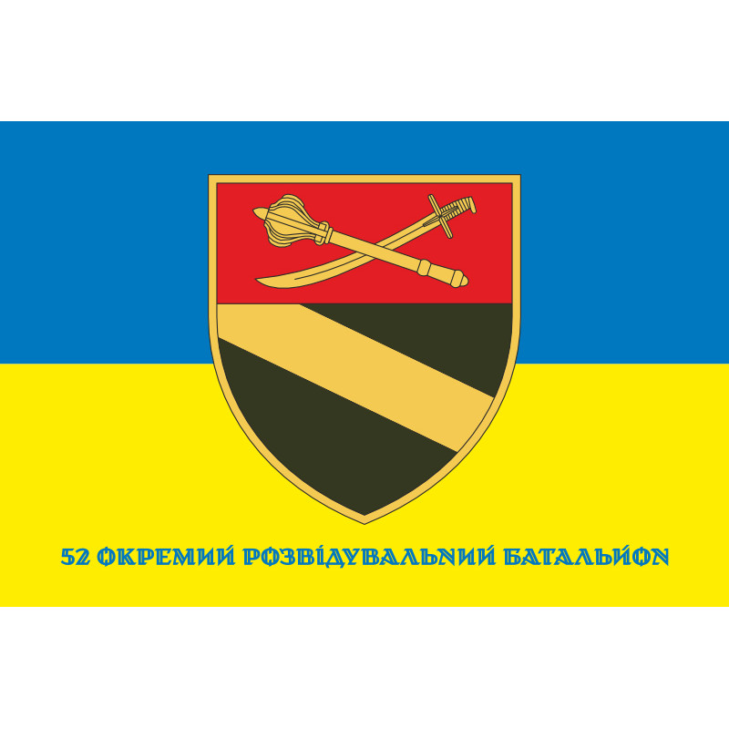 Флаг 52 ОРБ (отдельный разведывательный батальон) ВСУ. Вариант-10 Флаг 52 ОРБ (отдельный разведывательный батальон) ВСУ. Вариант-10