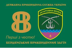 Флаг 8 Бердянского пограничного отряда ГНСУ. Вариант-01 Флаг 8 Бердянского пограничного отряда ГНСУ. Вариант-01