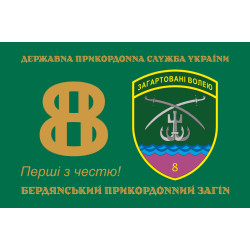 Флаг 8 Бердянского пограничного отряда ГНСУ. Вариант-01 Флаг 8 Бердянского пограничного отряда ГНСУ. Вариант-01