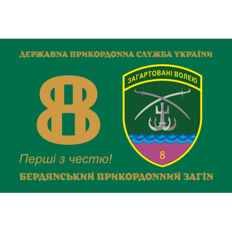 Флаг 8 Бердянского пограничного отряда ГНСУ. Вариант-01 Флаг 8 Бердянского пограничного отряда ГНСУ. Вариант-01