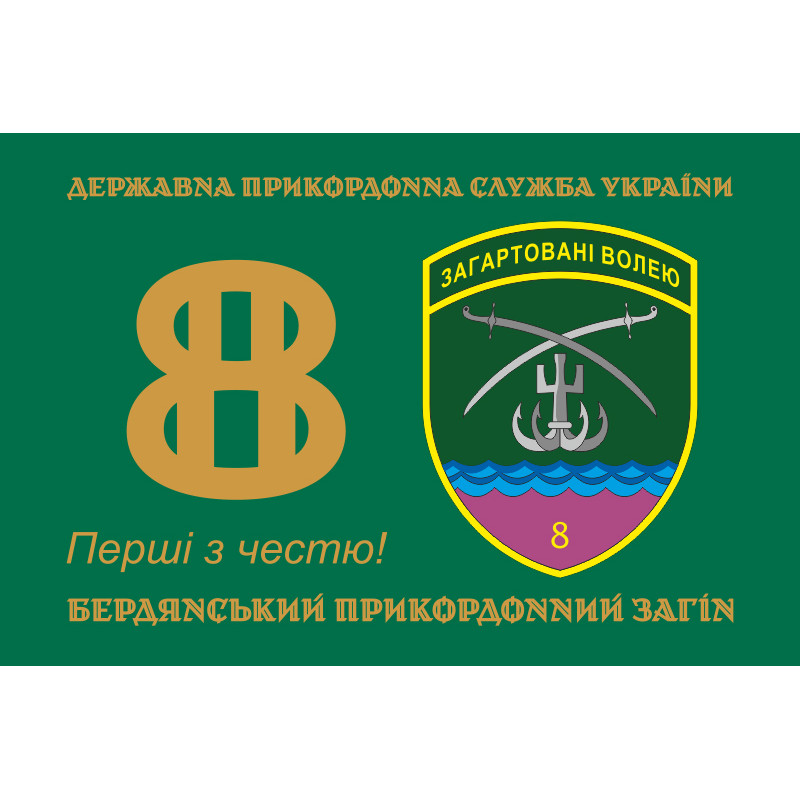 Прапор 8 Бердянського прикордонного загону ДПСУ. Варіант-01 Прапор 8 Бердянського прикордонного загону ДПСУ. Варіант-01