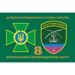 Флаг 8 Бердянского пограничного отряда ГНСУ. Вариант-02 Флаг 8 Бердянского пограничного отряда ГНСУ. Вариант-02