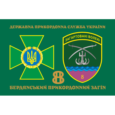 Флаг 8 Бердянского пограничного отряда ГНСУ. Вариант-02 Флаг 8 Бердянского пограничного отряда ГНСУ. Вариант-02