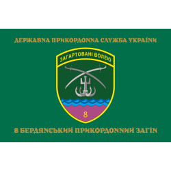Флаг 8 Бердянского пограничного отряда ГНСУ. Вариант-04 Флаг 8 Бердянского пограничного отряда ГНСУ. Вариант-04