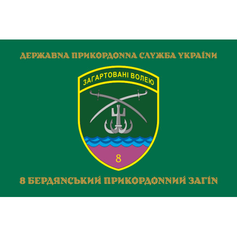Флаг 8 Бердянского пограничного отряда ГНСУ. Вариант-04 Флаг 8 Бердянского пограничного отряда ГНСУ. Вариант-04
