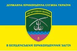 Флаг 8 Бердянского пограничного отряда ГНСУ. Вариант-06