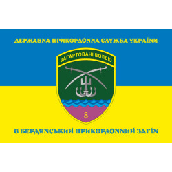 Флаг 8 Бердянского пограничного отряда ГНСУ. Вариант-06 Флаг 8 Бердянского пограничного отряда ГНСУ. Вариант-06