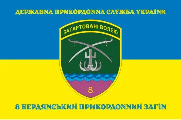 Прапор 8 Бердянського прикордонного загону ДПСУ. Варіант-06
