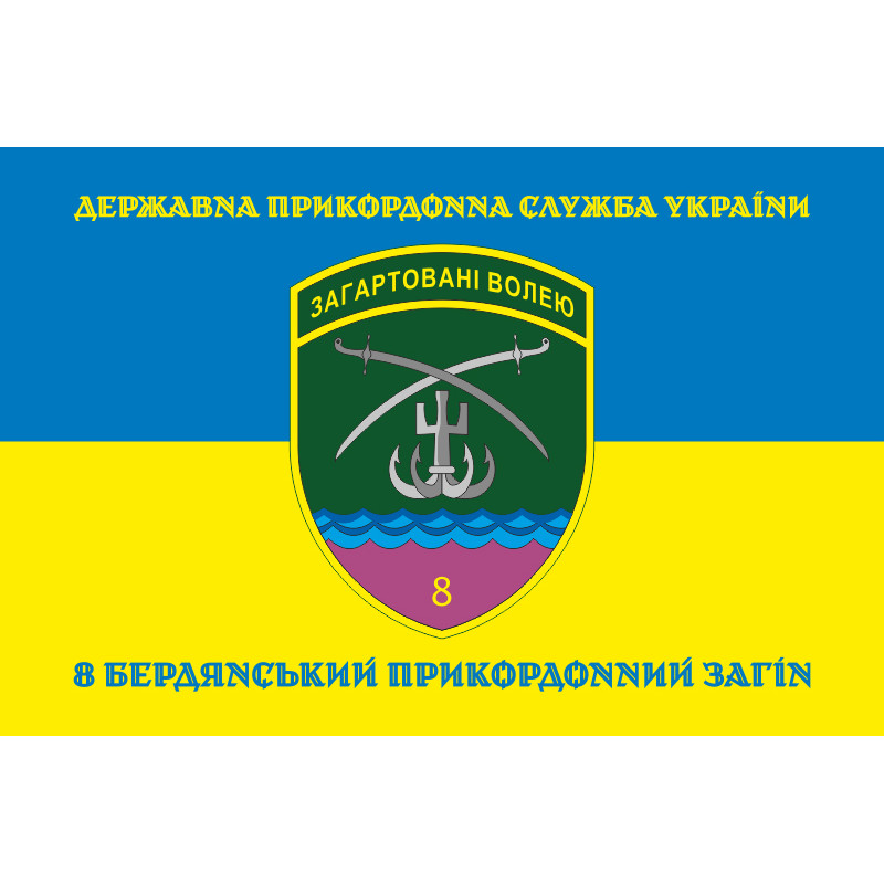 Флаг 8 Бердянского пограничного отряда ГНСУ. Вариант-06 Флаг 8 Бердянского пограничного отряда ГНСУ. Вариант-06
