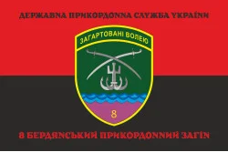 Флаг 8 Бердянского пограничного отряда ГНСУ. Вариант-08