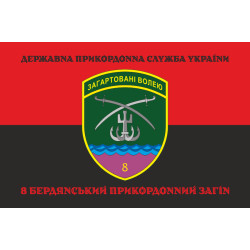 Флаг 8 Бердянского пограничного отряда ГНСУ. Вариант-08 Флаг 8 Бердянского пограничного отряда ГНСУ. Вариант-08