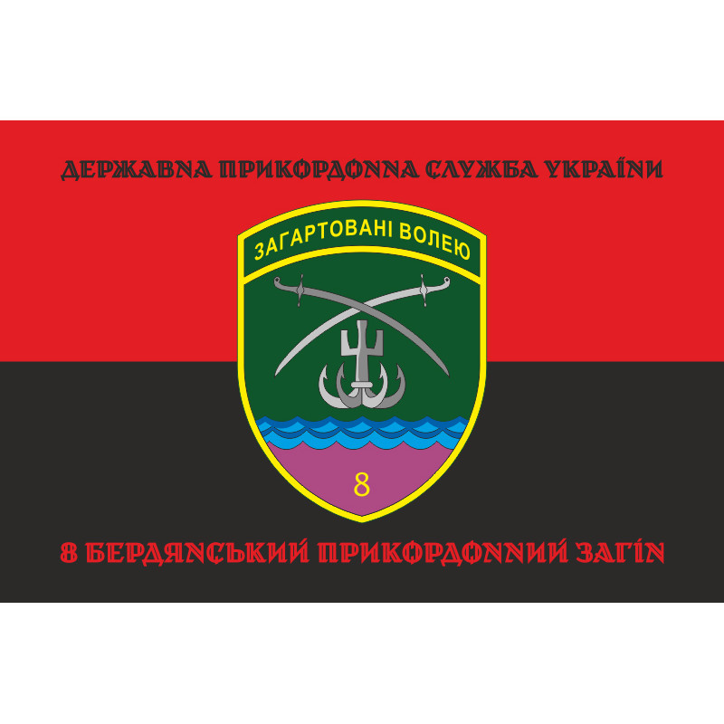 Флаг 8 Бердянского пограничного отряда ГНСУ. Вариант-08 Флаг 8 Бердянского пограничного отряда ГНСУ. Вариант-08