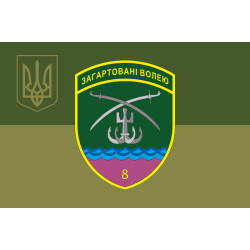 Флаг 8 Бердянского пограничного отряда ГНСУ. Вариант-10 Флаг 8 Бердянского пограничного отряда ГНСУ. Вариант-10