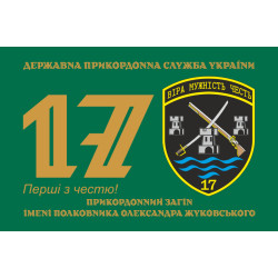 Прапор 17 прикордонного загону ДПСУ. Варіант-01