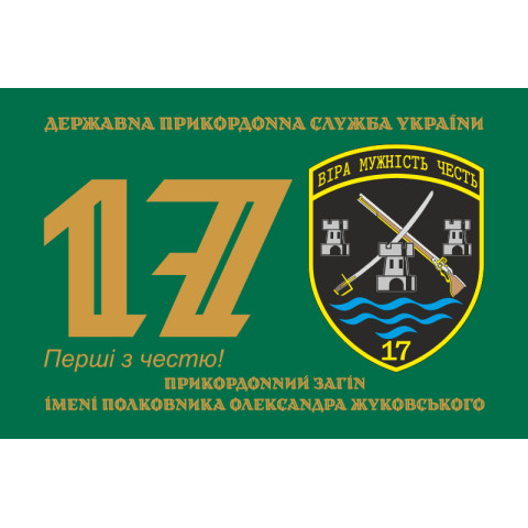 Прапор 17 прикордонного загону ДПСУ. Варіант-01 Прапор 17 прикордонного загону ДПСУ. Варіант-01