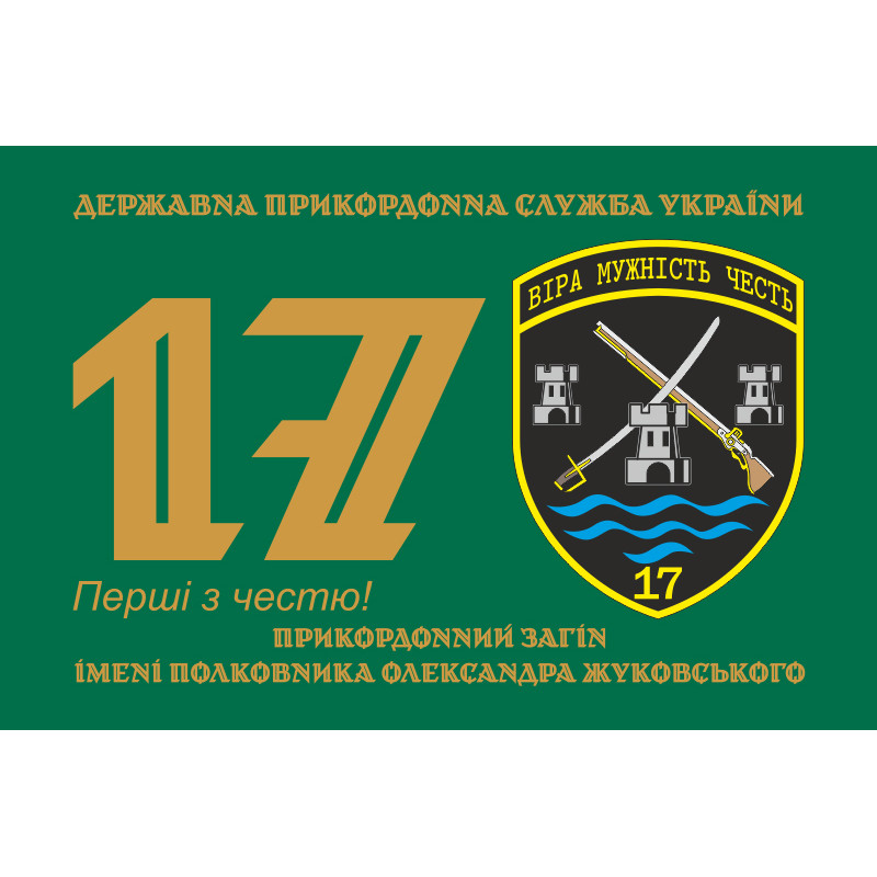 Прапор 17 прикордонного загону ДПСУ. Варіант-01 Прапор 17 прикордонного загону ДПСУ. Варіант-01