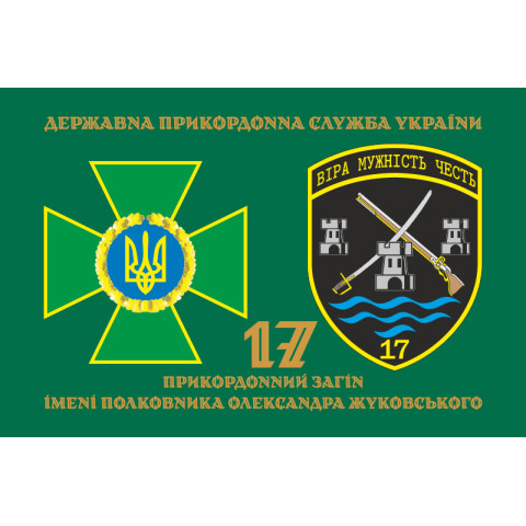 Прапор 17 прикордонного загону ДПСУ. Варіант-02 Прапор 17 прикордонного загону ДПСУ. Варіант-02