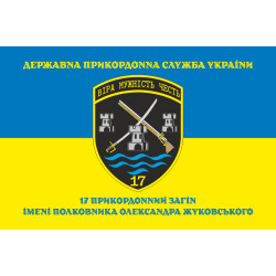 Прапор 17 прикордонного загону ДПСУ. Варіант-06